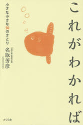 さくら舎 真言宗／感想・説教 169P　19cm コレ　ガ　ワカレバ　チイサナ　チイサナ　ゴジユウ　ノ　サトリ ナトリ，ホウゲン