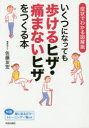 【3980円以上送料無料】いくつになっても歩けるヒザ・痛まないヒザをつくる本 症状でわかる図解版/佐藤友宏/著