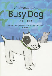 【3980円以上送料無料】ビジードッグ/リサ・ラーソン/絵 ヨハンナ・ラーソン/絵 ジェームス・ブレーク/文 角田光代/訳