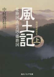 【3980円以上送料無料】風土記　現代語訳付き　上／中村啓信／監修・訳注