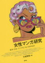 【3980円以上送料無料】女性マンガ研究 欧米・日本・アジアをつなぐMANGA/大城房美/編著