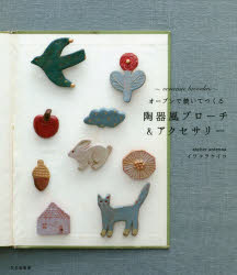 オーブンで焼いてつくる 文化学園文化出版局 粘土細工　装身具 71P　22cm オ−ブン　デ　ヤイテ　ツクル　トウキフウ　ブロ−チ　アンド　アクセサリ− イワクラ，ケイコ