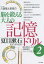 【3980円以上送料無料】川島隆太教授の脳を鍛える大人の記憶ドリル　2／川島隆太／著