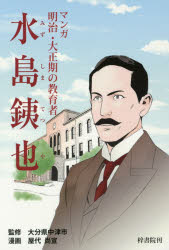 【3980円以上送料無料】マンガ明治・大正期の教育者水島銕也/大分県中津市/監修 屋代尚宣/漫画