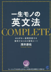 Rakuten - 【3980円以上送料無料】一生モノの英文法COMPLETE　ゆるぎない基礎英語力を獲得するための最短ルート／澤井康佑／著