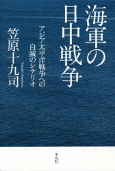 【3980円以上送料無料】海軍の日中戦争 アジア太平洋戦争への自滅のシナリオ/笠原十九司/著