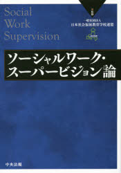 【送料無料】ソーシャルワーク・スーパービジョン論/日本社会福祉教育学校連盟/監修