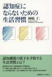 【3980円以上送料無料】認知症にならないための生活習慣／神崎仁／著