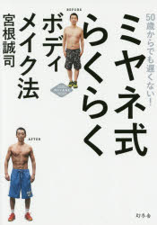 【3980円以上送料無料】ミヤネ式らくらくボディメイク法　50歳からでも遅くない！／宮根誠司／著