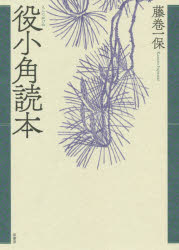 【3980円以上送料無料】役小角読本／藤巻一保／著