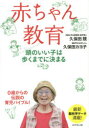 【3980円以上送料無料】赤ちゃん教育　頭のいい子は歩くまでに決まる／久保田競／著　久保田カヨ子／著