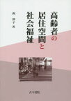 【送料無料】高齢者の居住空間と社会福祉／西律子／著