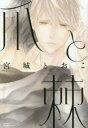 【3980円以上送料無料】爪と棘/宮城 とおこ 著