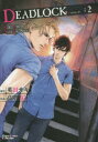 【3980円以上送料無料】DEADLOCK 2/高階 佑 画