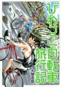 【3980円以上送料無料】びわっこ自転車旅行記/大塚 志郎 著