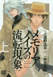 【3980円以上送料無料】スペシャル版　メモリアノイズの流転現　上／秋吉　風鈴　画
