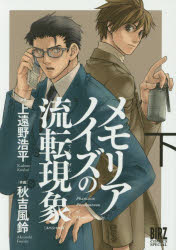 【3980円以上送料無料】スペシャル版　メモリアノイズの流転現　下／秋吉　風鈴　画