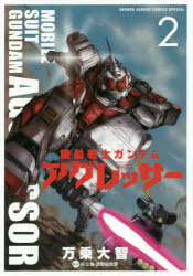 【3980円以上送料無料】機動戦士ガンダムアグレッサー　2／万乗大智／著　矢立肇／原作　富野由悠季／原作