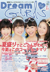 【3980円以上送料無料】Dream　GIRLS　関西発！ちょっぴり大人なローティーンファッション誌　Vol．08（2015SUMMER）／