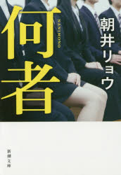 【3980円以上送料無料】何者／朝井リョウ／著
