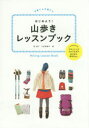 【3980円以上送料無料】はじめよう!山歩きレッスンブック/柏澄子/著 大武美緒子/著