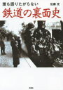 【3980円以上送料無料】誰も語りたがらない鉄道の裏面史/佐藤充/著