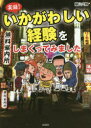 【3980円以上送料無料】実録!いかがわしい経験をしまくってみました/藤山六輝/著