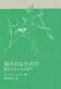 【3980円以上送料無料】弱さのなかの力 偽りのない心の祈り/ウィリアム・ブレオー/著 宮沢邦子/訳