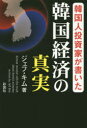 【3980円以上送料無料】韓国人投資家が書いた韓国経済の真実/ジェフ・キム/著