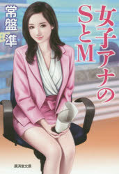 Rakuten - 【3980円以上送料無料】女子アナのSとM　官能ロマン／常盤準／著