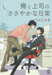 【3980円以上送料無料】俺と上司のささやかな日常／こめり／著