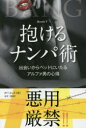 【3980円以上送料無料】抱けるナンパ術 出会いからベッドにいたるアルファ男の心得/ルーシュV/著 永井二菜/訳