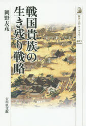 【3980円以上送料無料】戦国貴族の生き残り戦略／岡野友彦／著