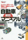 【3980円以上送料無料】自動車解剖マニュアル エンジン・ボディーから電装まで構造やしくみがよくわかる/繁浩太郎/著