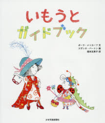 【3980円以上送料無料】いもうとガイドブック／ポーラ・メトカーフ／文　スザンヌ・バートン／絵　福本友美子／訳