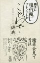 【3980円以上送料無料】勝手に現代風にアレンジしたことわざ辞典/清水照美/著 ともべあり/画