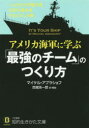 【3980円以上送料無料】アメリカ海軍に学ぶ「最強のチーム」のつくり方／マイケル・アブラショフ／著　吉越浩一郎／訳・解説