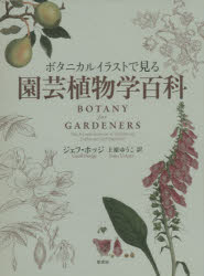 原書房 園芸／便覧　植物学／便覧 224P　24cm ボタニカル　イラスト　デ　ミル　エンゲイ　シヨクブツガク　ヒヤツカ ホツジ，ジエフ　HODGE，GEOFF　ウエハラ，ユウコ