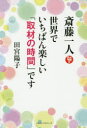 【3980円以上送料無料】斎藤一人世界でいちばん楽しい「取材の時間」です/田宮陽子/著
