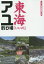 【3980円以上送料無料】東海「いい川」アユ釣り場／つり人社書籍編集部／編