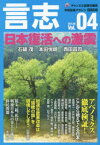 【3980円以上送料無料】言志　本格言論マガジン　Vol．04（2015．06）／チャンネル桜／責任編集