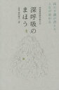 【3980円以上送料無料】呼吸整体師が教える深呼吸のまほう 体の不調が消える、人生が変わる/森田愛子/著