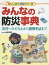 【3980円以上送料無料】みんなの防災事典 災害へのそなえから避難生活まで/山村武彦/監修