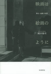 【3980円以上送料無料】映画は絵画のように　静止・運動・時間／岡田温司／著