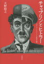 【3980円以上送料無料】チャップリンとヒトラー メディアとイメージの世界大戦/大野裕之/著