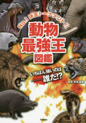 【3980円以上送料無料】動物最強王図鑑　No．1決定トーナメント！！／實吉達郎／監修