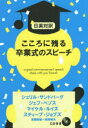 【3980円以上送料無料】こころに残る卒業式のスピーチ 日英対訳/シェリル・サンドバーグ/著 ジェフ・ベゾス/著 マイケル・ルイス/著 スティーブ・ジョブズ/著