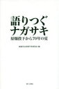 【3980円以上送料無料】語りつぐナガサキ 原爆投下から70年の夏 Nagasaki August 9,1945/創価学会長崎平和委員会/編