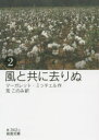 【3980円以上送料無料】風と共に去りぬ 2/マーガレット・ミッチェル/作 荒このみ/訳