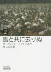 【3980円以上送料無料】風と共に去りぬ　2／マーガレット・ミッチェル／作　荒このみ／訳